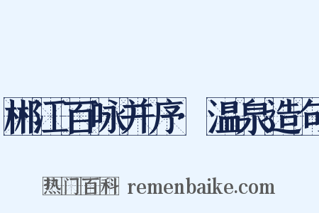 郴江百咏并序·温泉造句是什么意思的图片